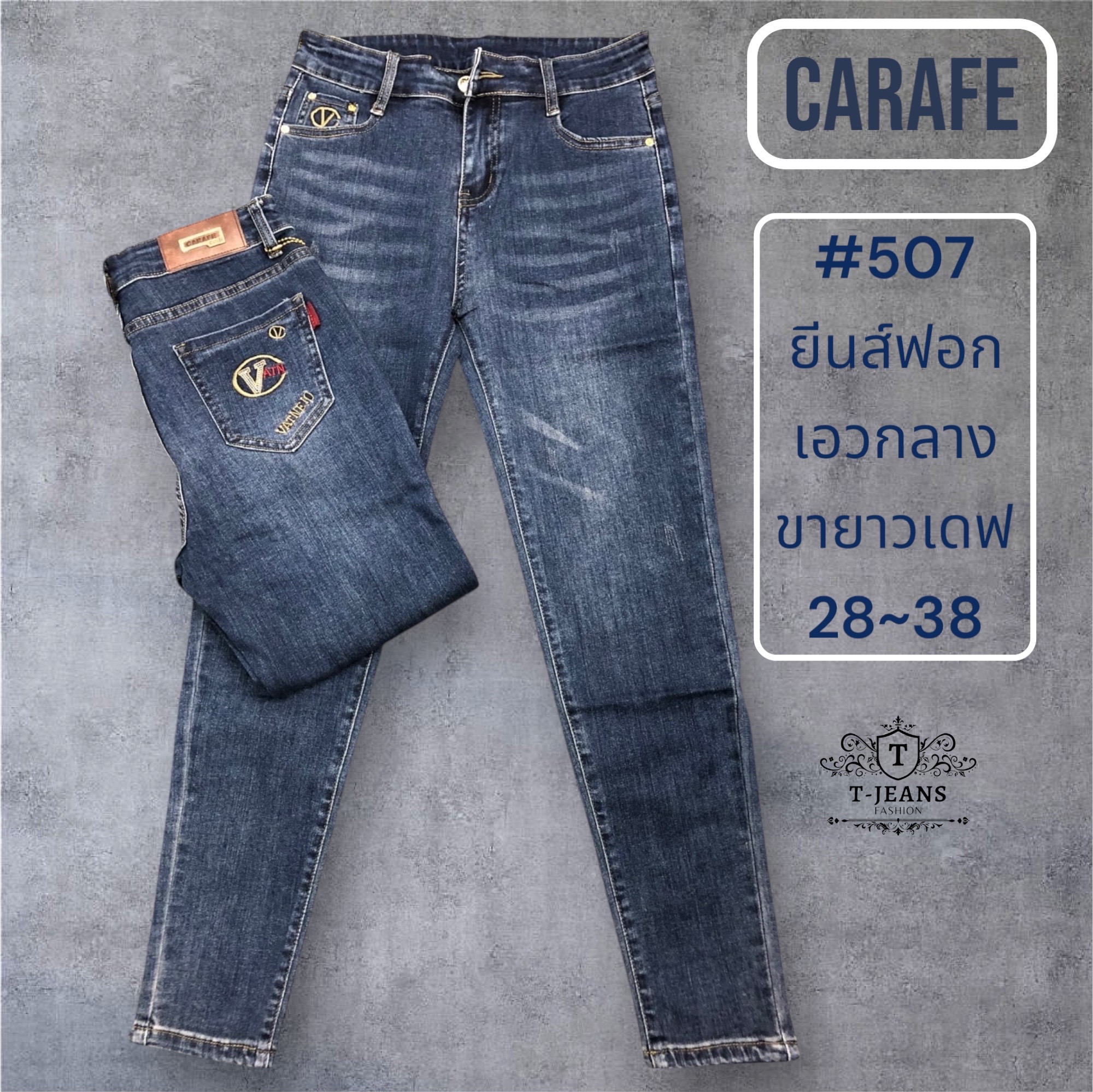 คาราเฟ่ #507 ยีนส์ฟอก เอวกลาง ขายาวเดฟ ซิป
