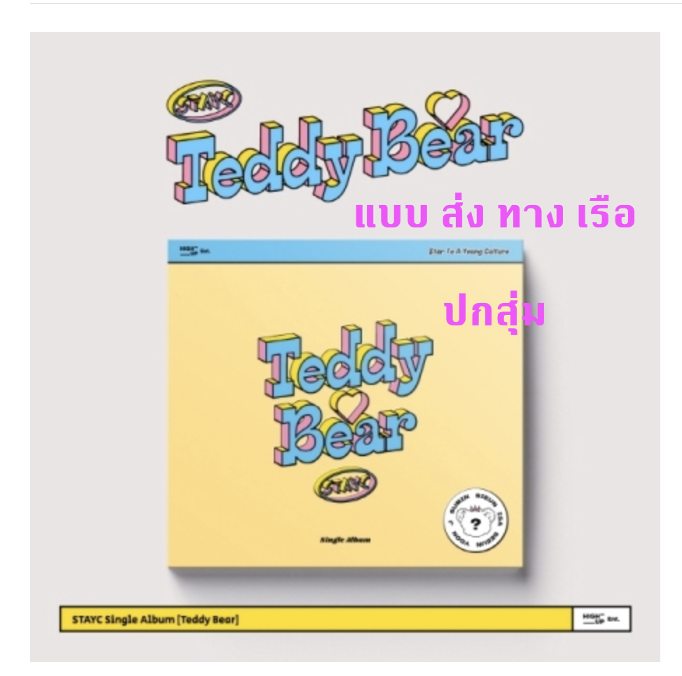 STAYC -스테이씨 (STAYC) - Stayc 4th Single Album [Teddy Bear] แบบ Digipack ปกสุ่ม + โปสเตอร์พร้อมกระบอกโปสเตอร์ แบบส่งทางเรือ