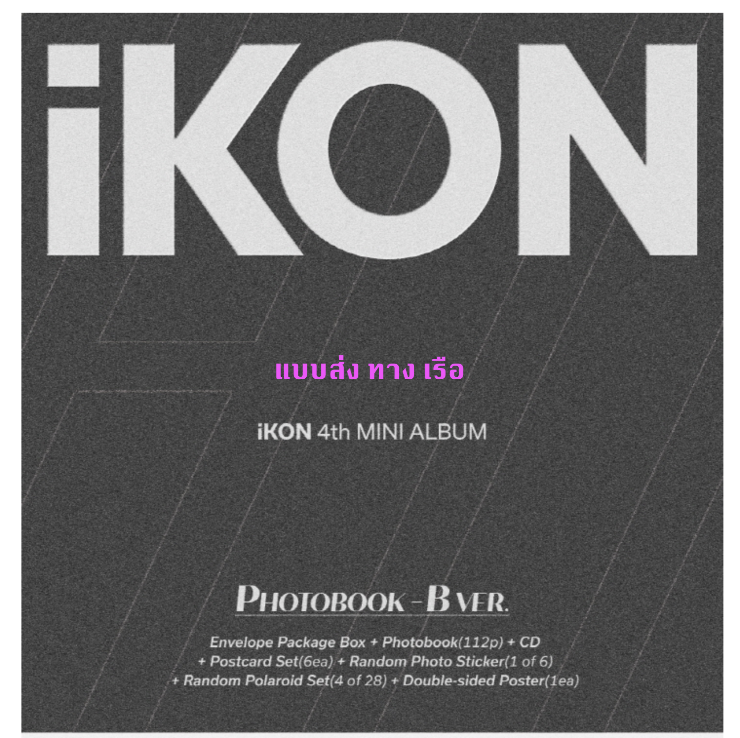 iKON - 4th MINI ALBUM [FLASHBACK] แบบ PHOTOBOOK Ver หน้าปก B ver + โปสเตอร์ พร้อมกระบอกโปสเตอร์ - ส่ง เรือ