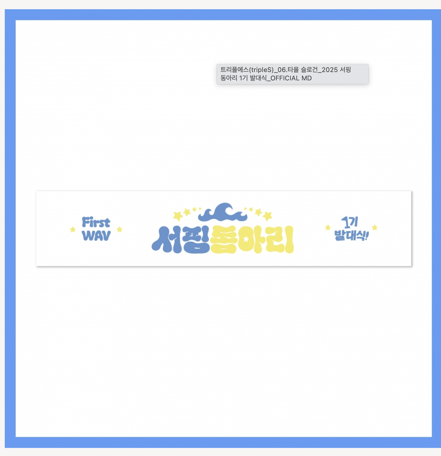 tripleS - 2025 tripleS FANMEETING [서핑 동아리 1기 발대식] OFFICIAL MD - towel slogan