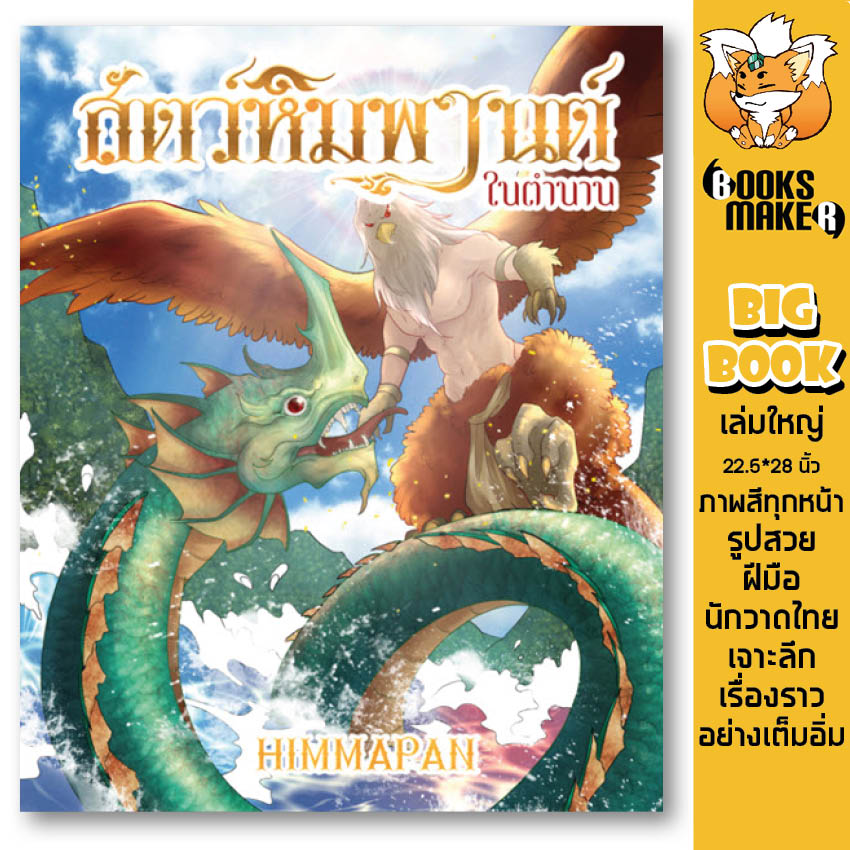 Booksmaker หนังสือสัตว์หิมพานต์ในตำนาน พร้อมเล่าเกร็ดตำนาน เหมาะสำหรับเด็ก เล่มใหญ่ ตัวโต