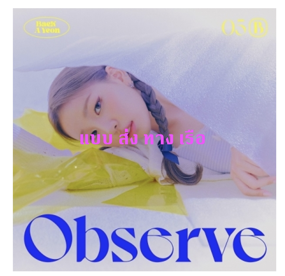 Baek A Yeon - Mini Album Vol.5 [Observe] - แบบ ส่ง เรือ