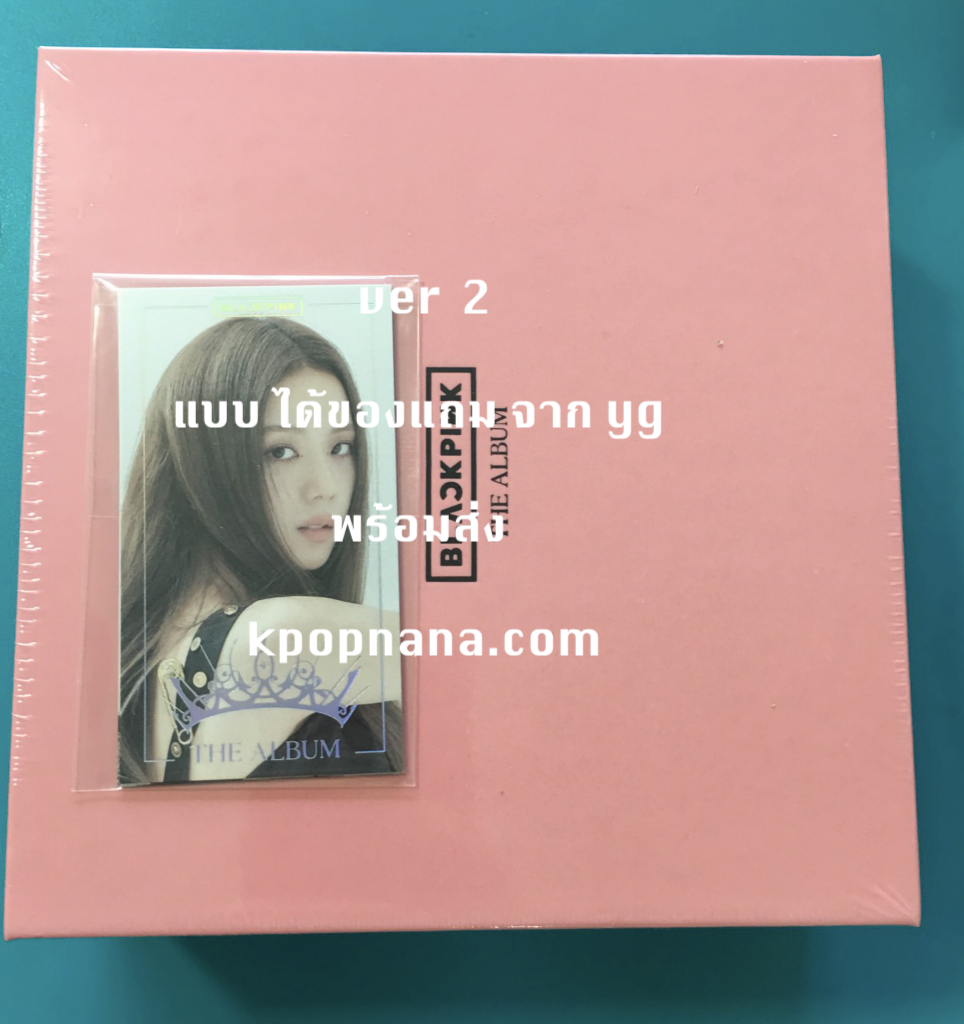 BLACKPINK - 1st FULL ALBUM [THE ALBUM] แบบ ได้ของแถม จาก yg หน้าปก ver 2 พร้อมส่ง