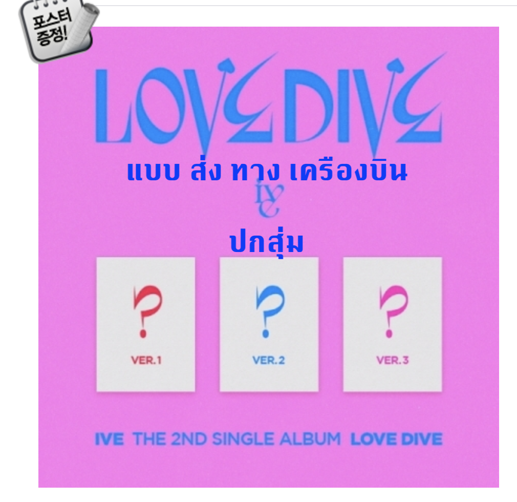 IVE - The 2nd Single Album [LOVE DIVE] แบบ ปกสุ่ม + โปสเตอร์ พร้อมกระบอกโปสเตอร์ - ส่ง เครืองบิน