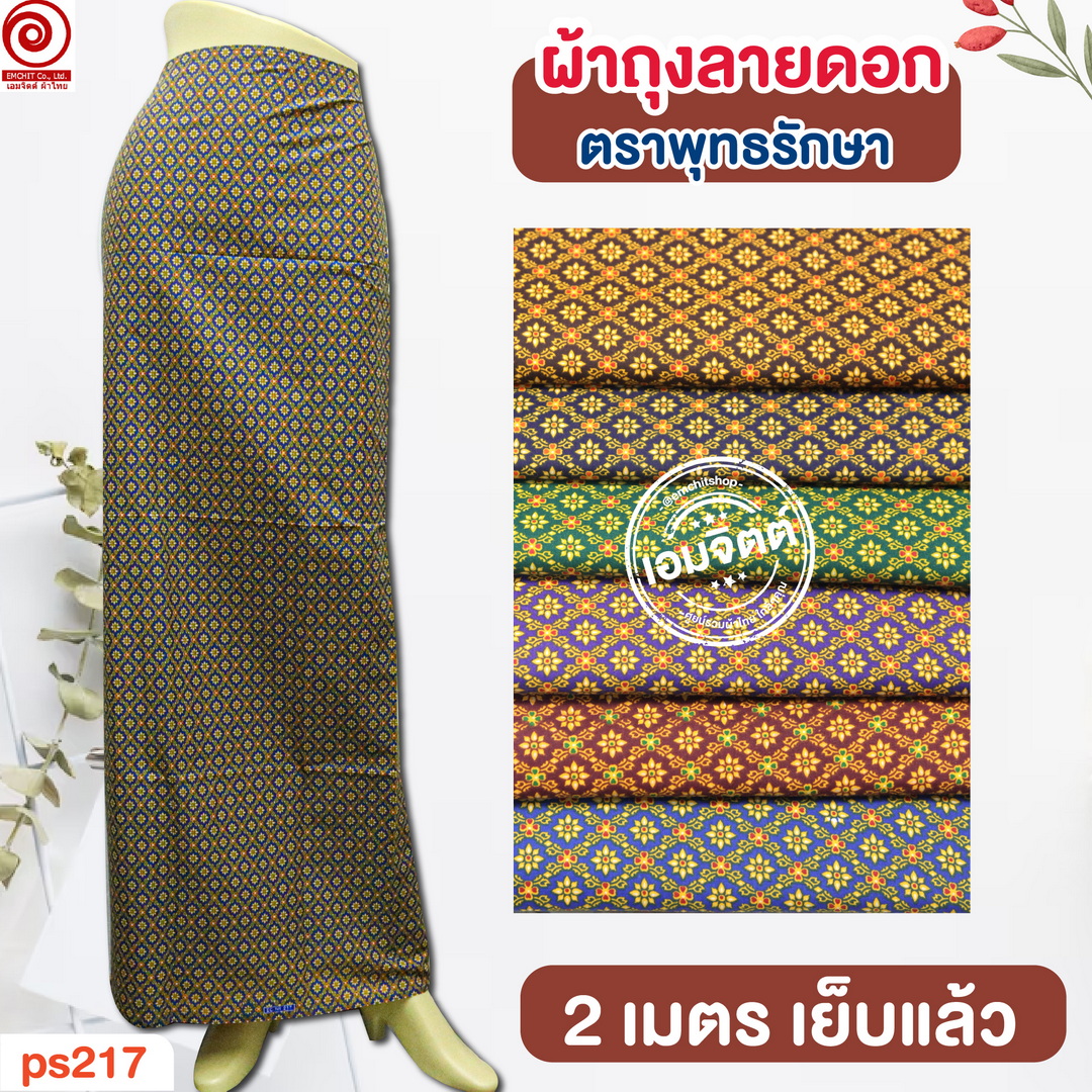 [2ม.] ผ้าถุงพุทธรักษา ลาย ps217 ใหญ่พิเศษ2เมตร (เย็บแล้ว)