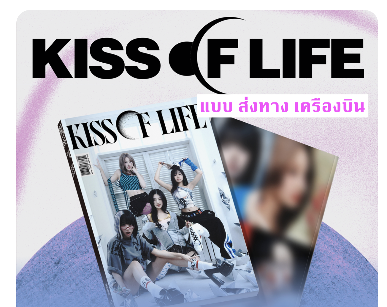 KISS OF LIFE - 3rd Mini Album [Lose Yourself] แบบ Magazine Ver. แบบได้ของแถมเพิ่ม จาก with muu ส่งเครืองบิน