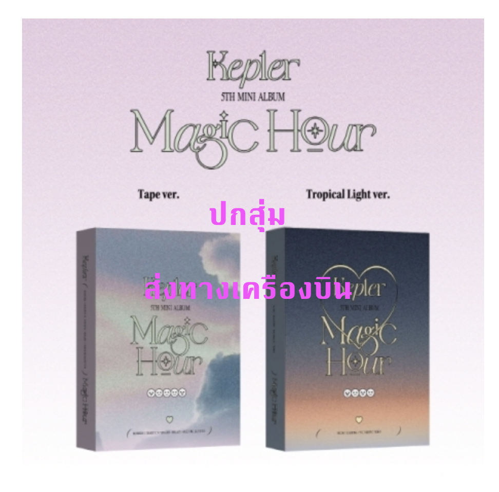 Kep1er -5th Mini Album [Magic Hour] แบบ Unit ver - ปกสุ่ม - (โปสเตอร์ จะพับอยุ่ใน อัลบั้มนะคะ ) - ส่งเครืองบิน