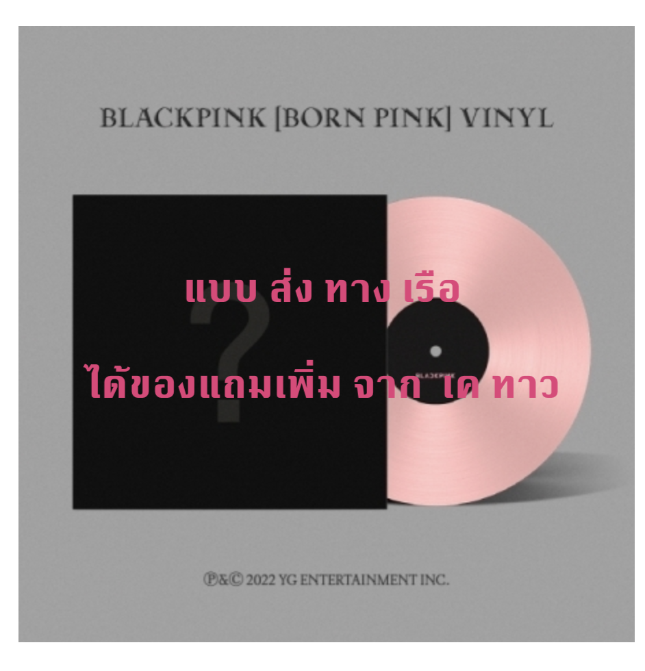 BLACKPINK - 2nd ALBUM [BORN PINK] แบบ LP แผ่น เสียง ได้ของแถมเพิ่ม จาก เคทาว - ส่งเรือ