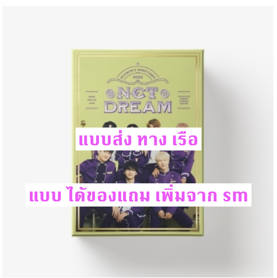 NCT DREAM - NCT DREAM 2022 SEASON'S GREETINGS แบบ ได้ของแถม จาก smtomw - ส่ง เรือ