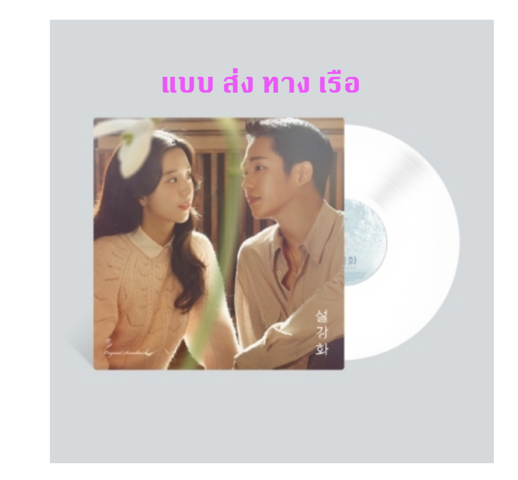 ซีรีย์เกาหลี snowdrop O.S.T (LP) แผ่นเสียง (White Color Limited Edition) - ส่ง เรือ