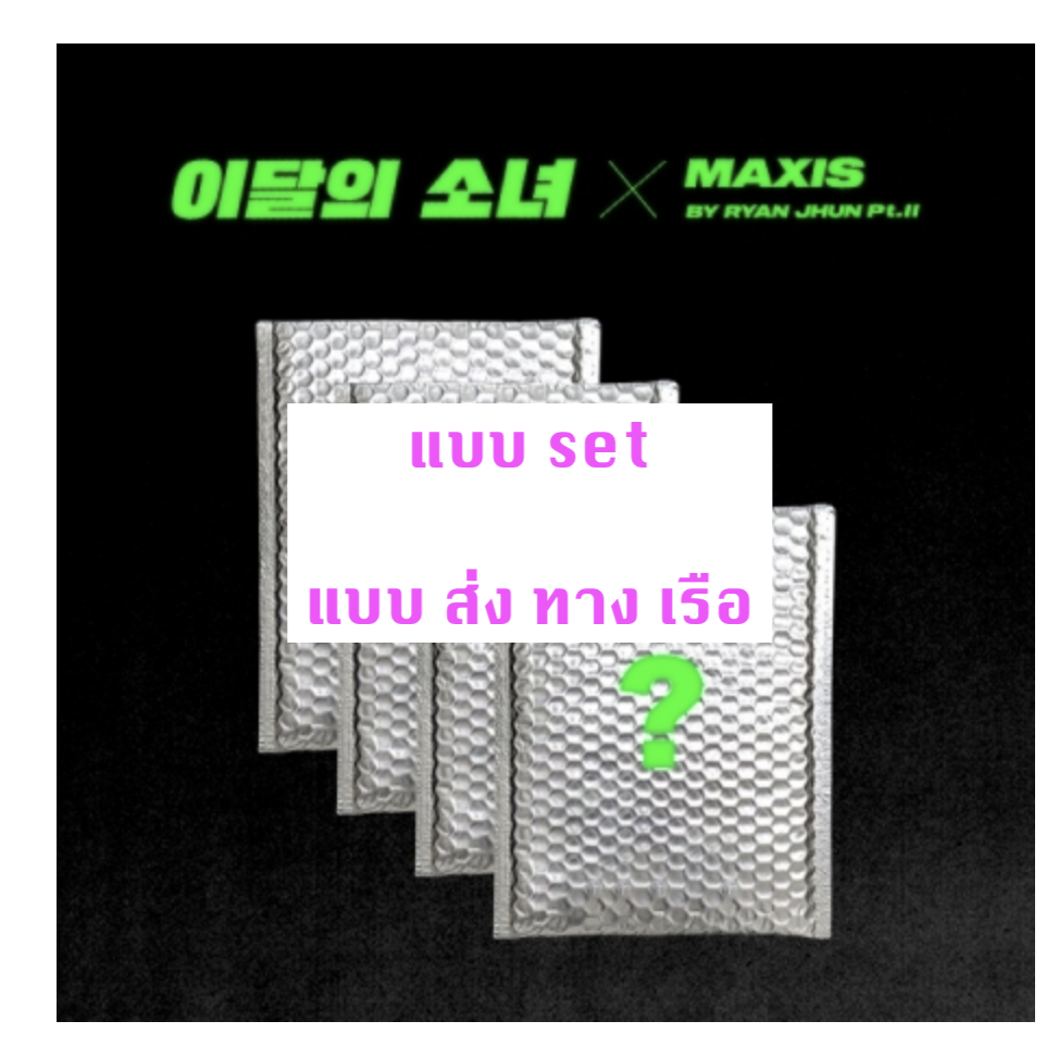 LOONA - Single Album [Not Friends Special Edition] แบบ set หน้าปก HEEJIN ver. + KIM LIP ver. + JINSOUL ver. + YVES ver- แบบ ส่ง ทางเรือ