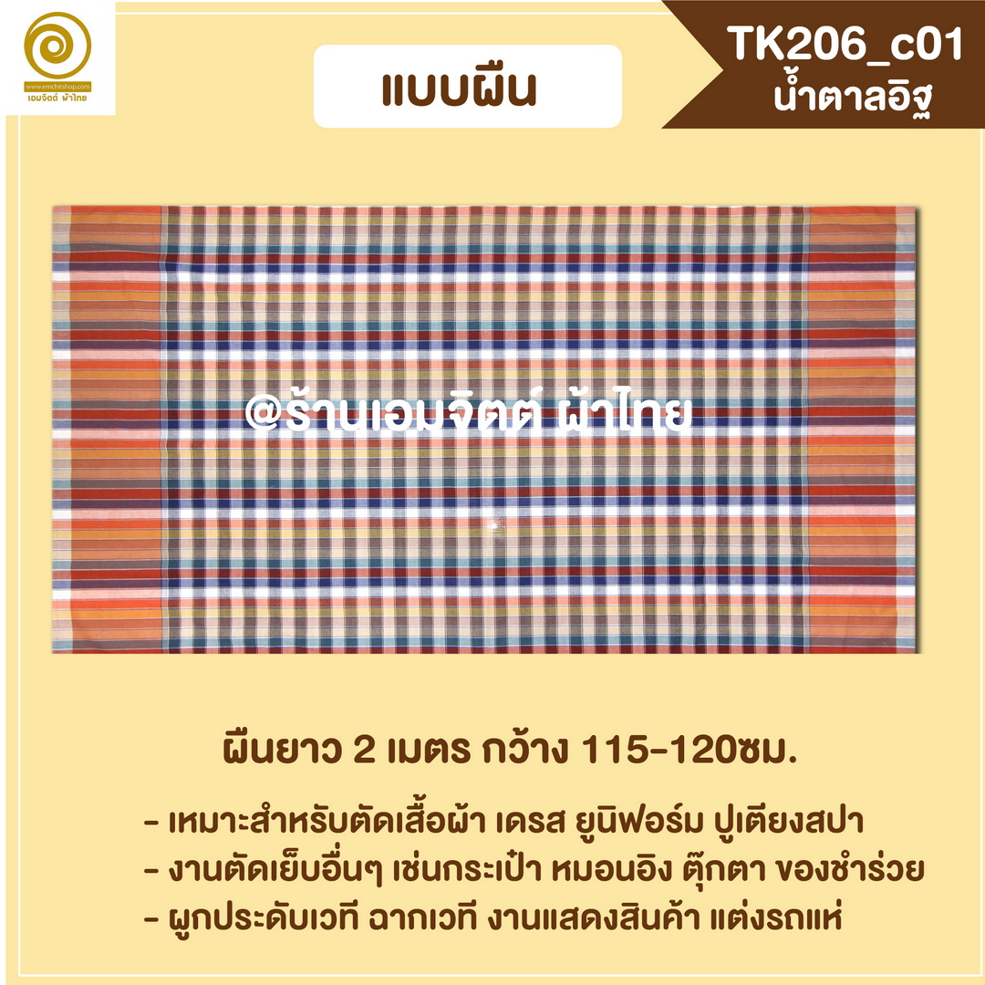 [2ม.] ผ้าขาวม้า TK206 น้ำตาลอิฐ