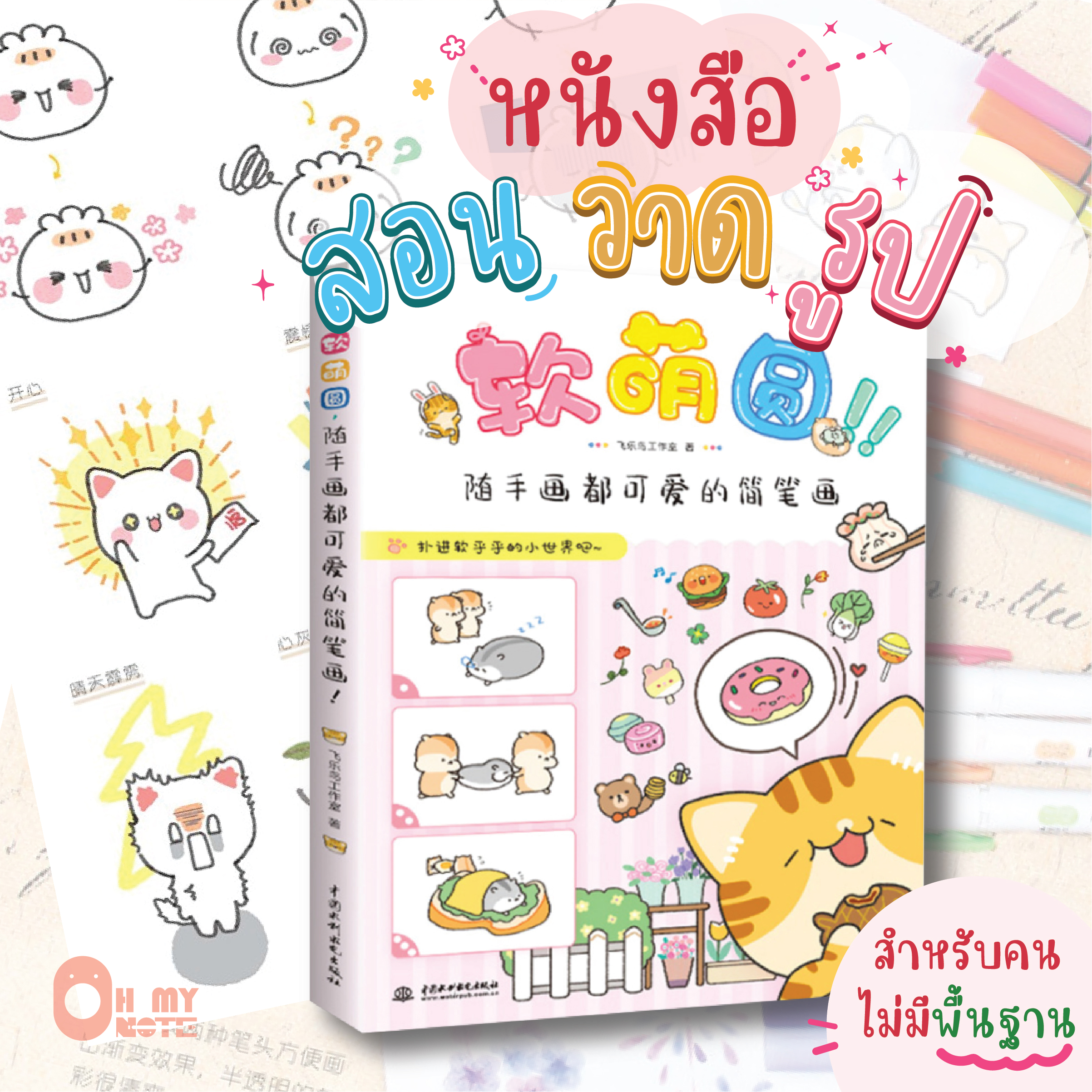 Booksmaker หนังสือสอนวาดรูปแบบพื้นฐานหน้าปกแมว
