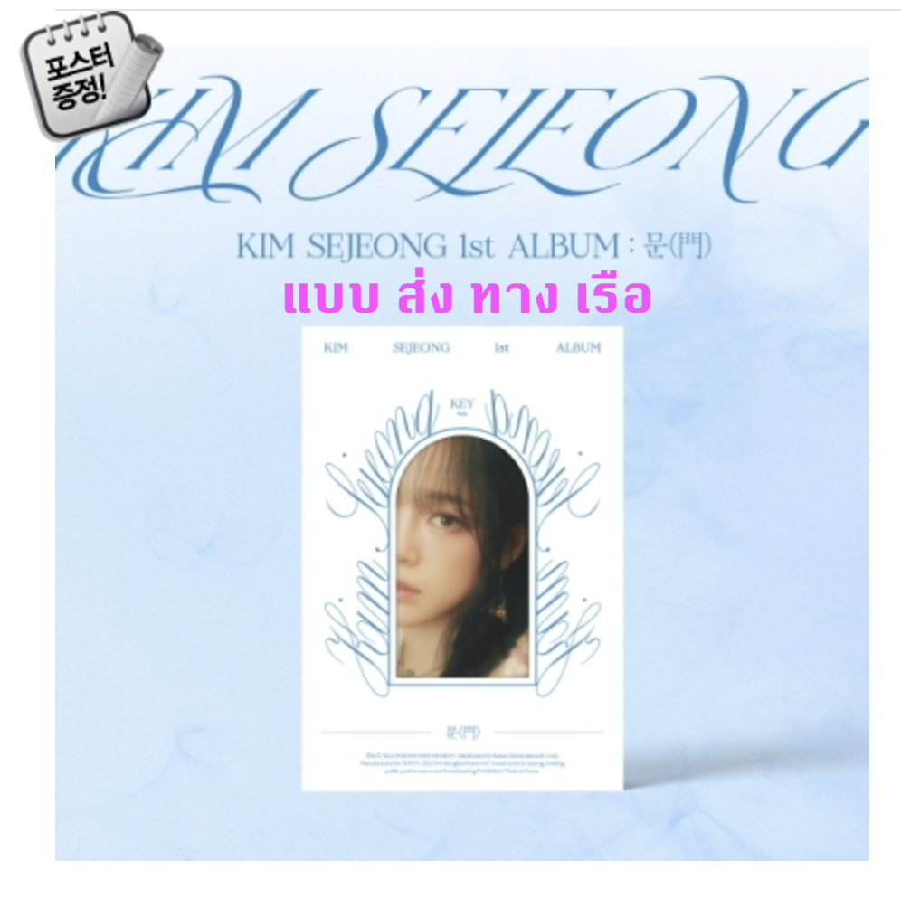 Kim Sejeong – 1st ALBUM [문(門)] หน้าปก KEY ver. - ส่งเรือ