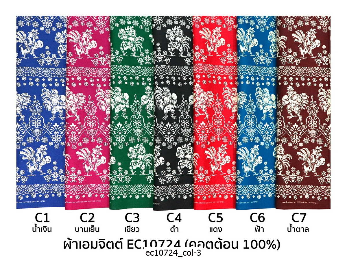 [1.7ม.] ผ้าเอมจิตต์ ec10724