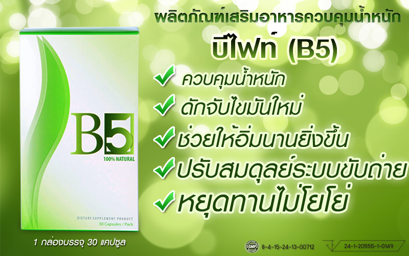 B5 บีไฟท์ ควบคุมน้ำหนัก