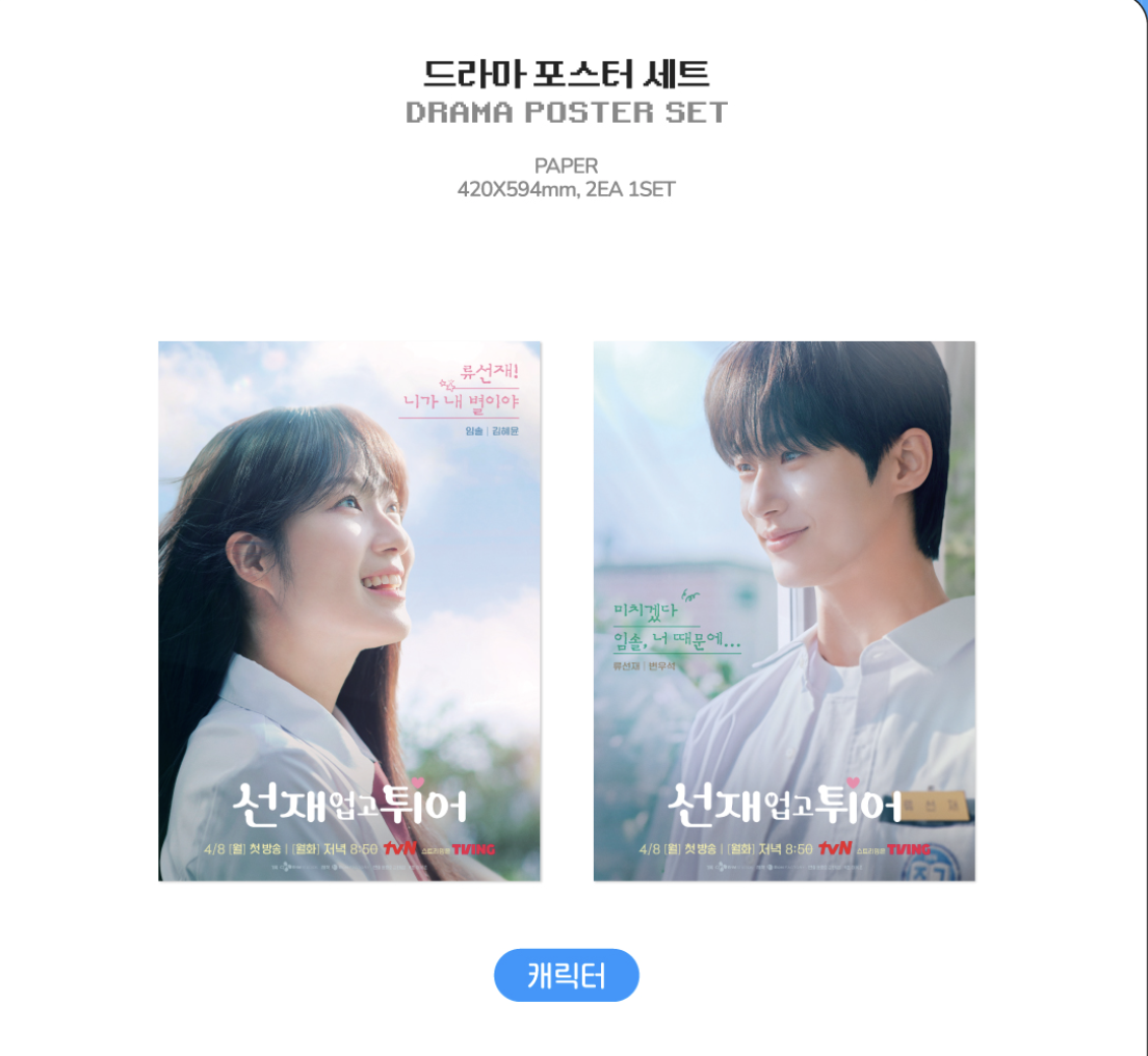ของสะสมซีรีย์ Lovely Runner -LOVELY RUNNER POP-UP STORE OFFICIAL MD -DRAMA POSTER SET - แบบ A ver