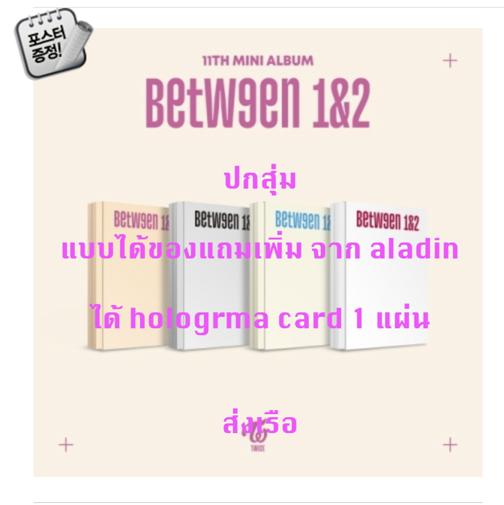 TWICE -TWICE - 11TH MINI ALBUM [BETWEEN 1&2] แบบได้ของแถมเพิ่ม จาก aladin ปกสุ่ม + โปสเตอร์ พร้อมกระบอกโปสเตอร์ - ส่ง เรือ