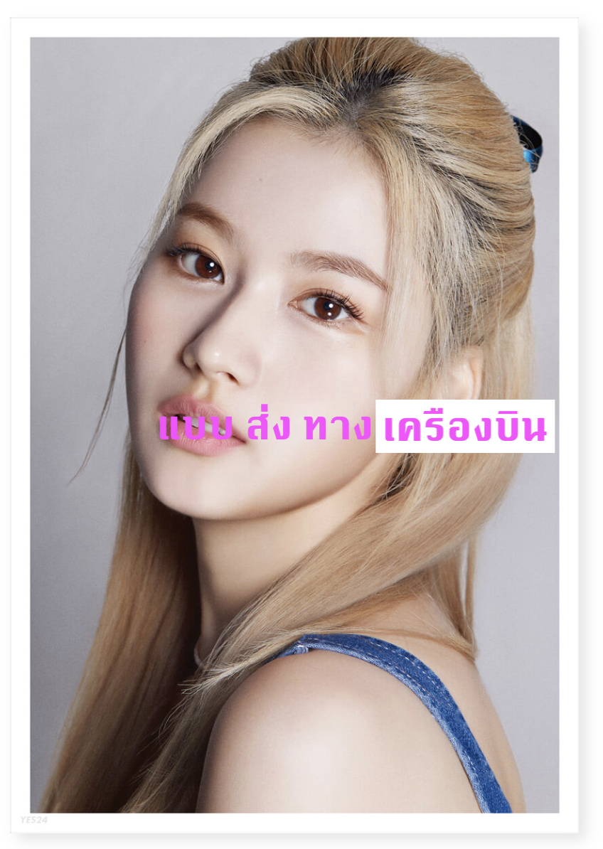 TWICE - DICON D’FESTA - หน้าปก Sana Dispatch 10th Anniversary) ส่งเครืองบิน