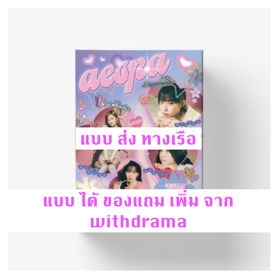 aespa -aespa 2022 SEASON'S GREETINGS - แบบ ได้ของแถม เพิ่มจาก with drama - แบบ ส่ง ทางเรือ