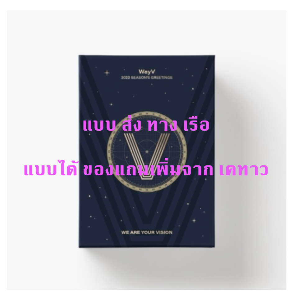 WayV - WayV 2022 SEASON'S GREETINGS - แบบ ได้ของแถม จาก เคทาว - ส่ง เรือ