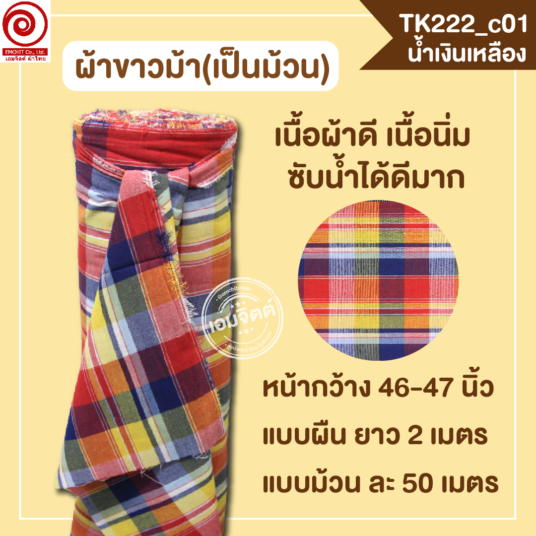 [2ม.] ผ้าขาวม้า TK222 น้ำเงินแดง