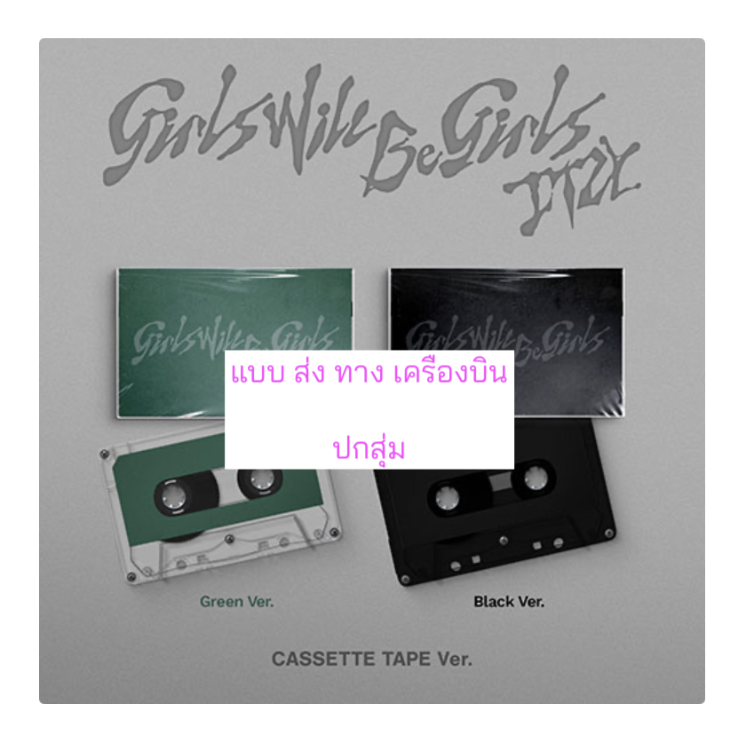 ITZY -[Girls Will Be Girls] แบบ. Cassette Tape Ver. ปกสุ่ม - ส่งเครืองบิน
