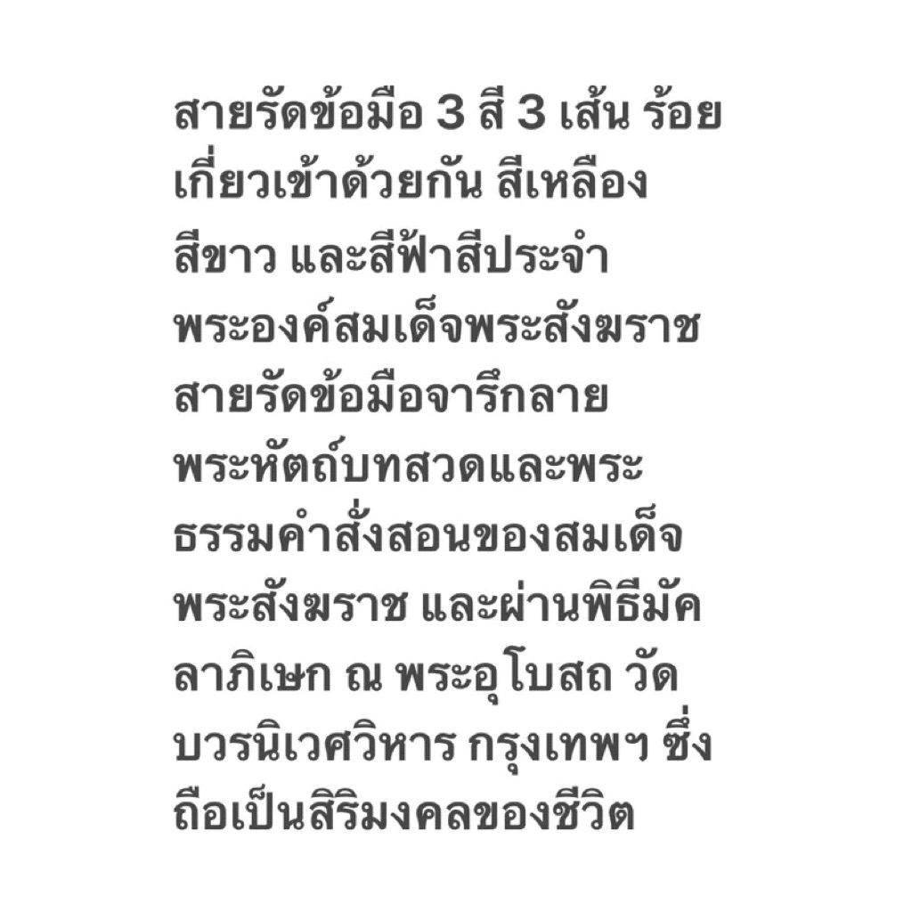สายรัดข้อมือไขว้สามเส้น สมเด็จพระสังฆราช (สมเด็จพระญาณสังวร)วาระปีใหม่ 2552 ผ่านพิธีมังคลาภิเษก ณ พระอุโบสถ วัดบวรฯ