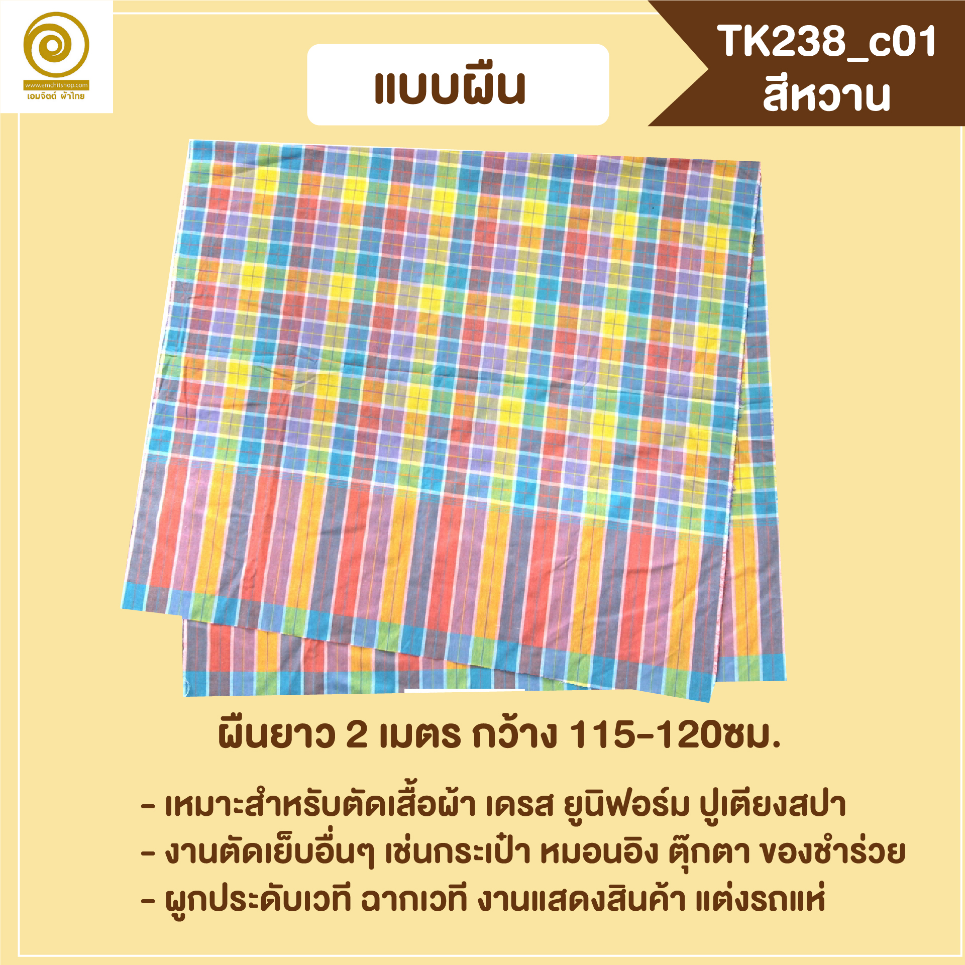 [2ม.] ผ้าขาวม้า TK238 สีหวาน