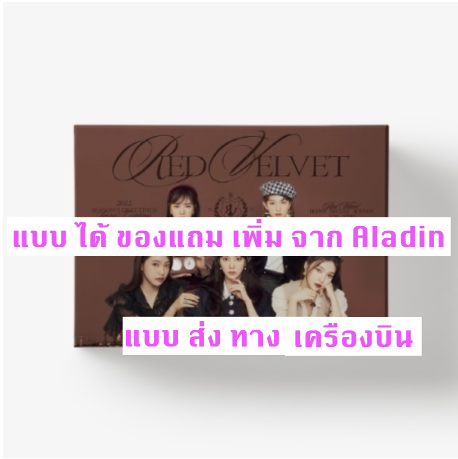 Red Velvet - Red Velvet 2022 SEASON'S GREETINGS แบบ ได้ ของแถมเพิ่มจาก a ladin - แบบ ส่ง ทาง เครืองบิน