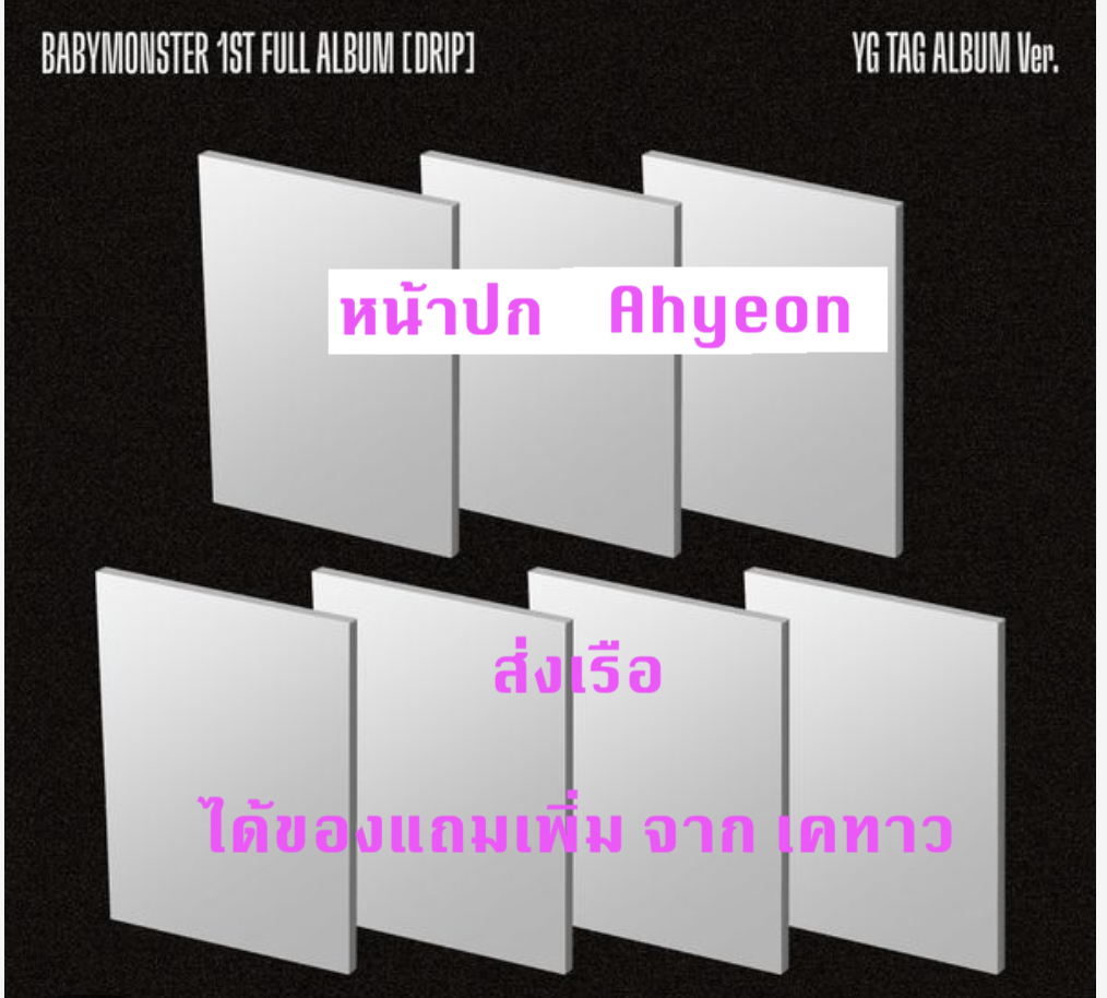 BABYMONSTER - 1st FULL Album [DRIP] แบบ YG TAG ALBUM Ver หน้า ปก Ahyeon Ver. แบบได้ของแถมเพิ่ม จาก เคทาว - ส่งเรือ