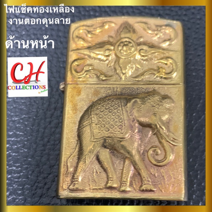 ไฟแช็คทองเหลือง ระบบเติมน้ำมัน ที่จุดไฟ งานตอกดุนลาย ช้างไทยโบราณ ของฝาก ของสะสม สำหรับผู้ใหญ่ lighter thailand