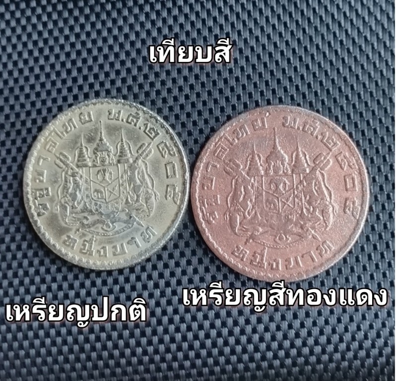 เหรียญ 1 บาท ปี 2505 เนื้อทองแดง หายาก