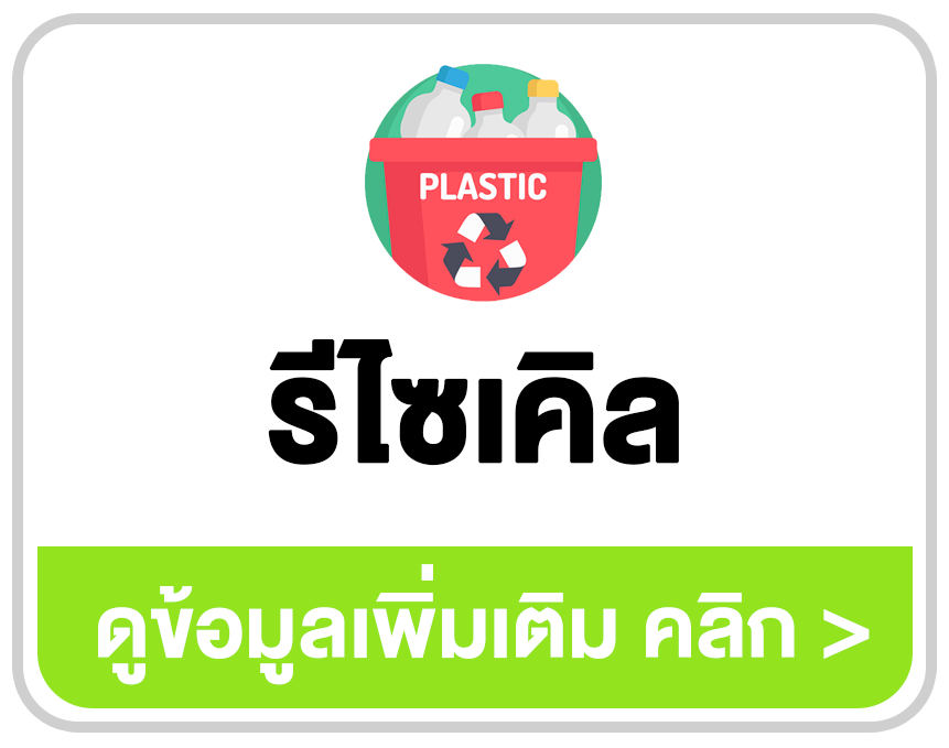 โปรแกรมร้านรีไซเคิล ระบบซื้อขายและจัดการวัสดุเหลือใช้