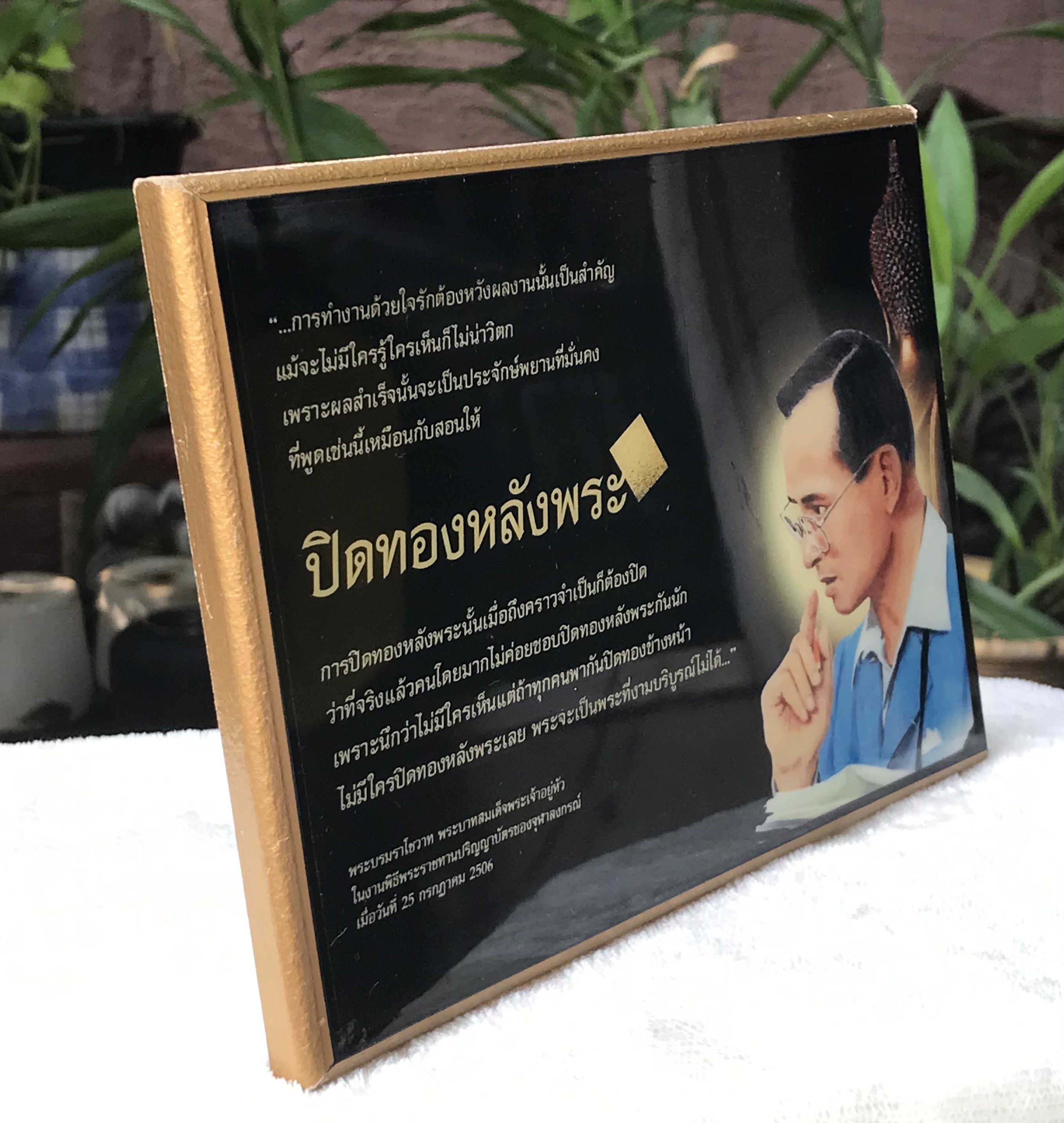 มีรอยขอบถลอก กรอบรูป"ปิดทองหลังพระ" พระบรมราโชวาท ในหลวงรัชกาลที่ 9 พิธีพระราชทานปริญญาบัตรจุฬาลงกรณ์มหาวิทยาลัย ปี 2506