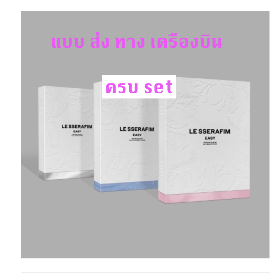LE SSERAFIM - 3rd Mini Album [EASY] แบบ photobook ver - แบบ ครบ set - ส่งเครืองบิน