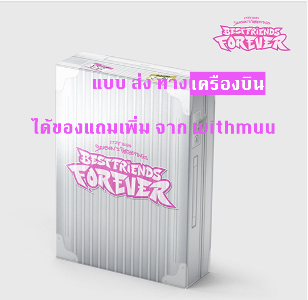 ITZY - 2024 SEASON'S GREETINGS [Best Friends Forever] - ได้ของแถมเพิ่ม จาก with muu - ส่งเครืองบิน