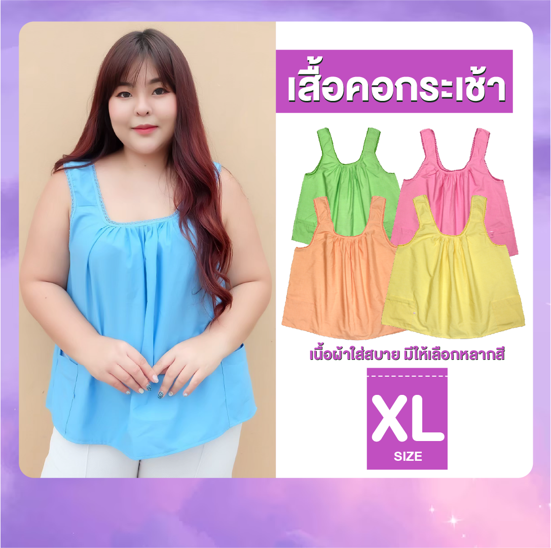 เสื้อคอกระเช้า ไซส์ XL ผ้าcotton สีพื้นคอถัก มีกระเป๋าพร้อมซิป พร้อมส่ง