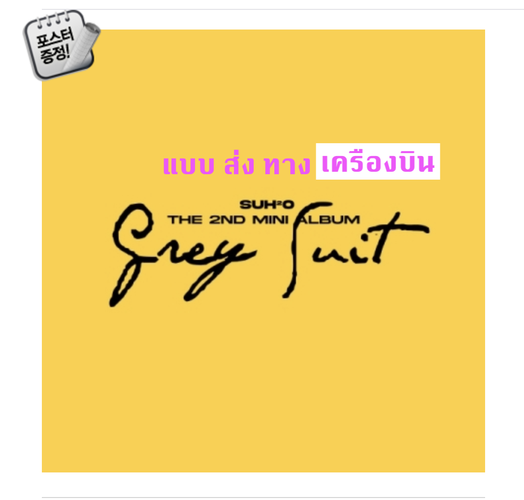 EXO -SUHO - Mini Album Vol.2 [Grey Suit] แบบ Digipack Ver. + โปสเตอร์ พร้อมกระบอกโปสเตอร์ - ส่งเครืองบิน