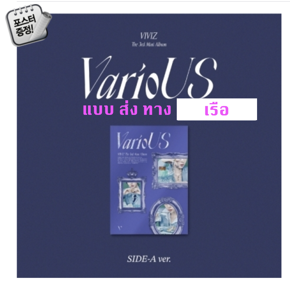 VIVIZ - 3rd Mini Album [VarioUS] แบบ Photobook หน้าปก SIDE-A Ver. + โปสเตอร์ พร้อมกระบอกโปสเตอร์ - ส่งเรือ