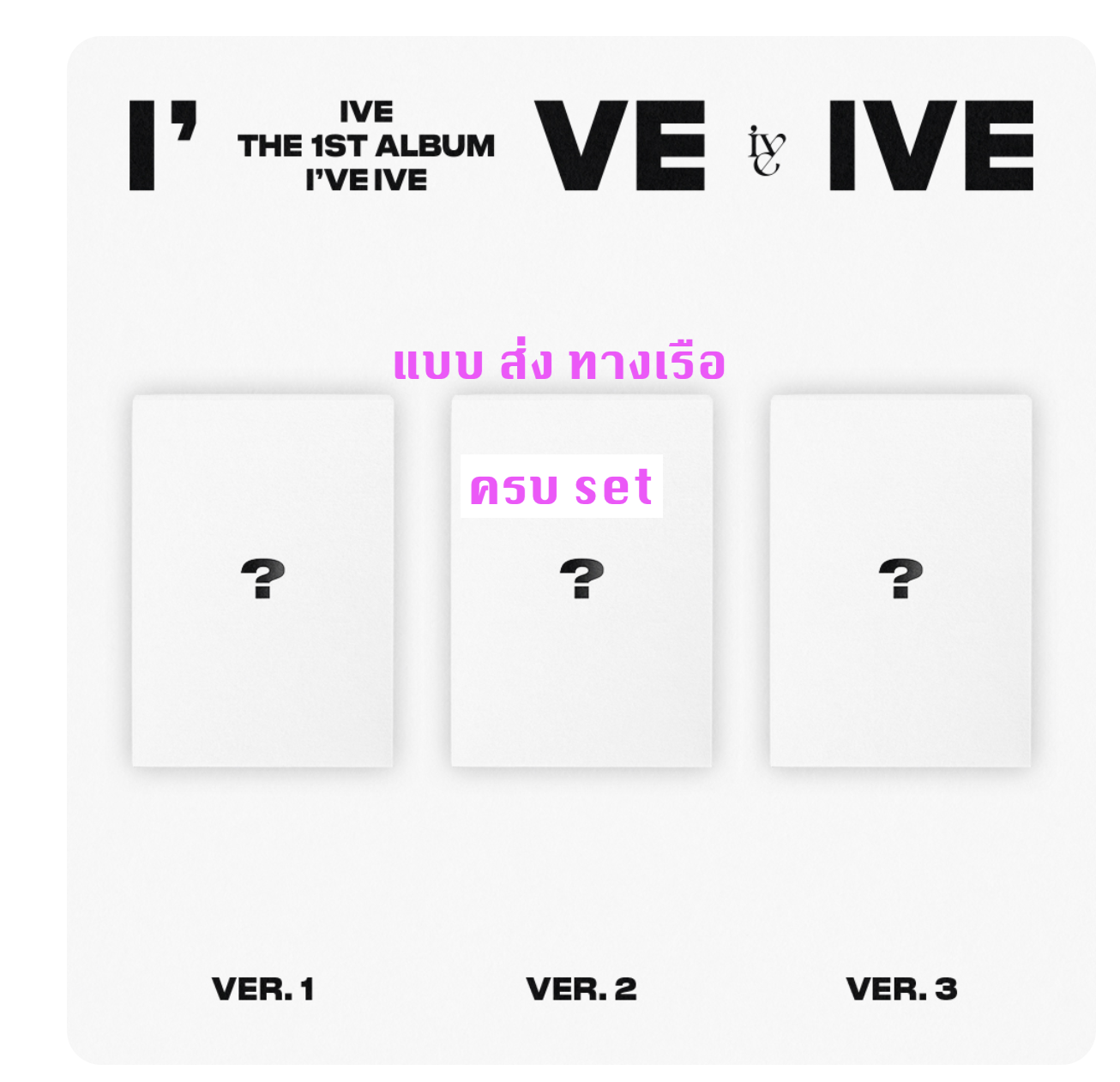 IVE - THE 1ST ALBUM [I've IVE] แบบ ครบ set - ส่งเรือ