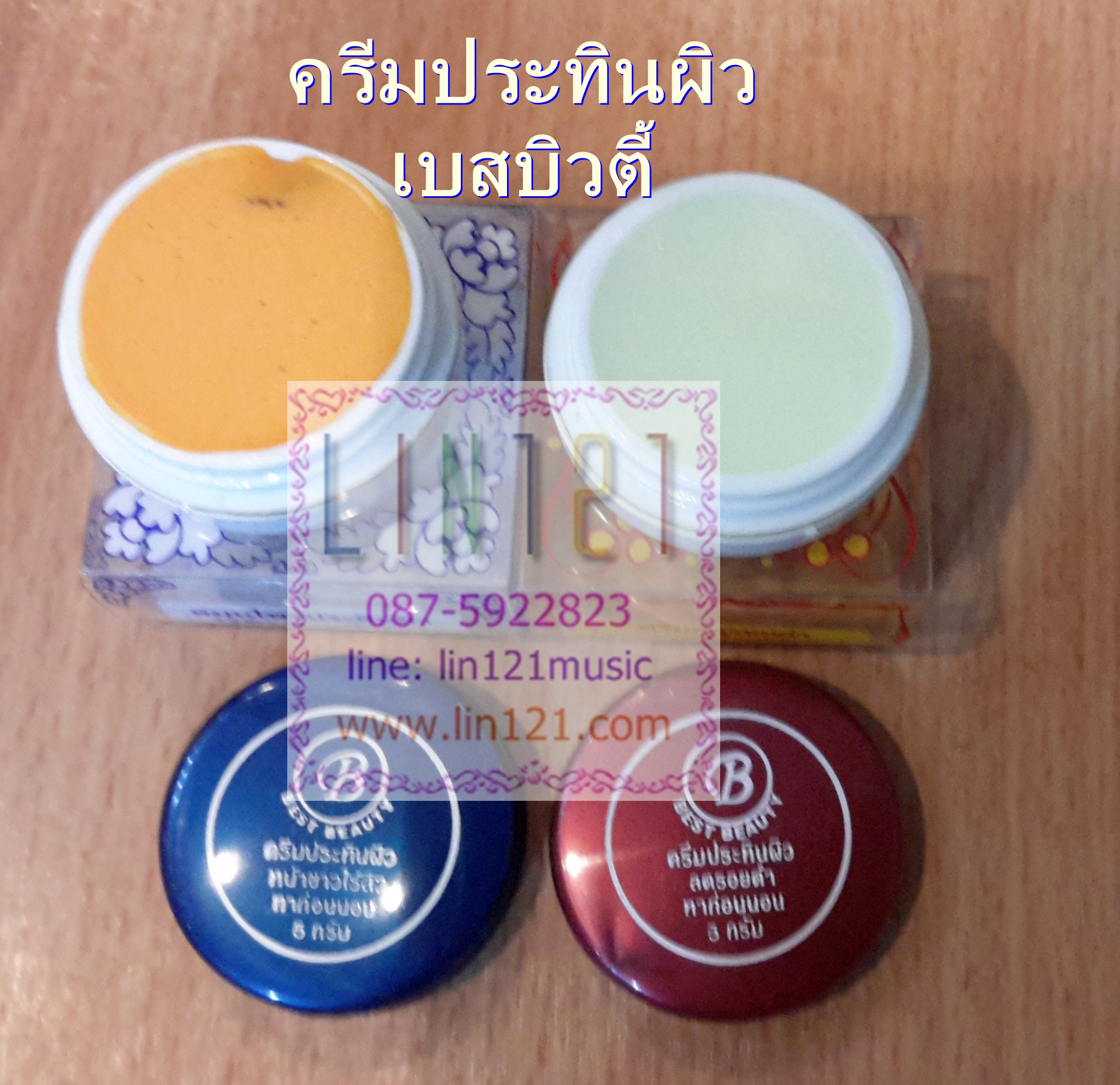 ครีมประทินผิวของแท้ Best Beauty เบสบิวตี้ 5 กรัม