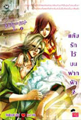 แต้มรักไว้บนฟากฟ้า 2 เล่มจบ