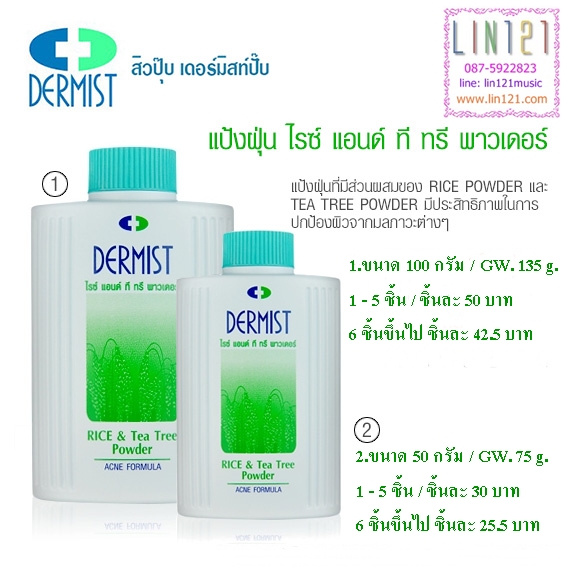 เดอร์มิส แป้งฝุ่น ไรซ์ แอนด์ ที ทรี พาวเดอร์ / Dermist Rice and Tea Tree Powder