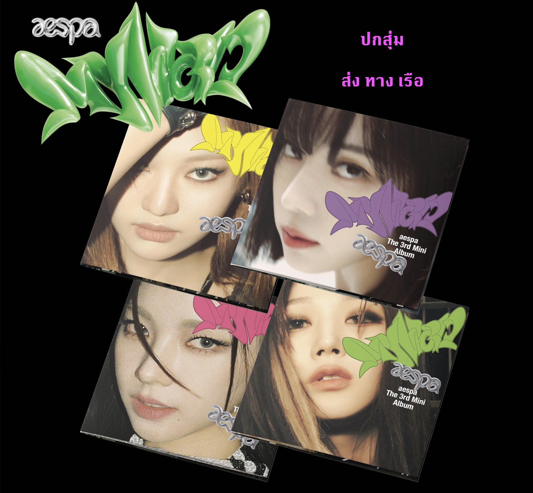 aespa -aespa The 3rd Mini Album [MY WORLD] หน้าปก Poster Ver. แบบ ปกสุ่ม - ส่งเรือ