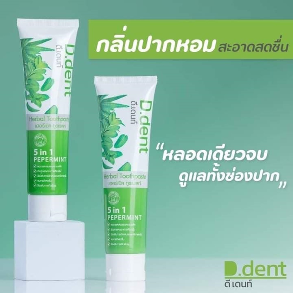 D.Dent Herbal Toothpaste 100 g. ดีเดนท์ ยาสีฟันสมุนไพร (1 แถม 1)