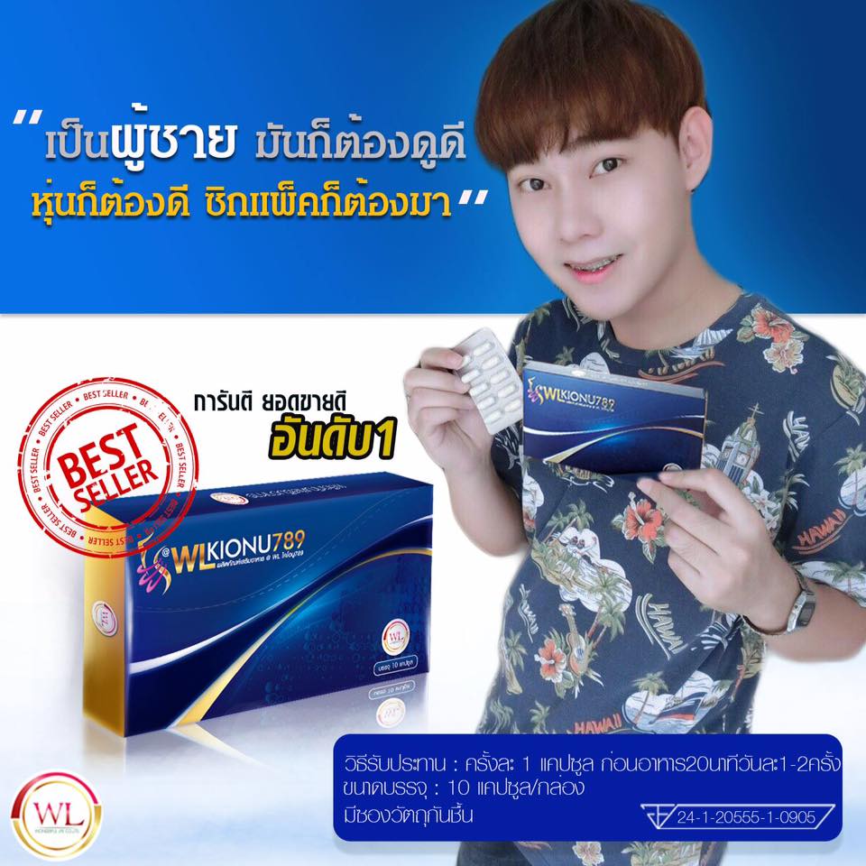 WL Kionu 789 ดับบริว แอล ไคโอนู 789 อาหารเสริมดูดไขมัน กล่องน้ำเงิน รุ่นใหม่ล่าสุด