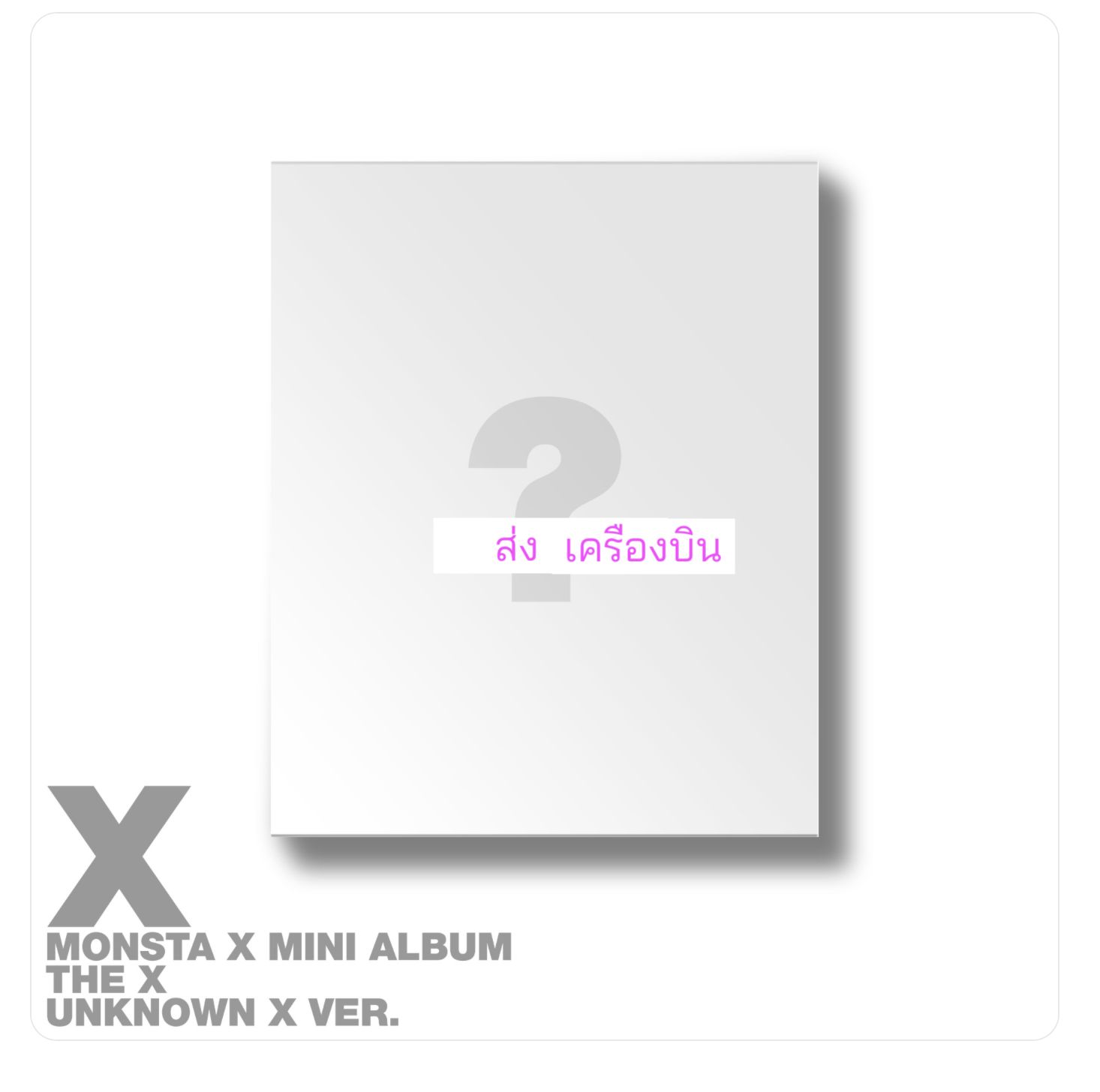 MONSTA X - 13TH MINI ALBUM [THE X] แบบ unknown x. ver. ได้การ์ด แถมเพิ่ม จาก starship. - ส่งเครืองบิน