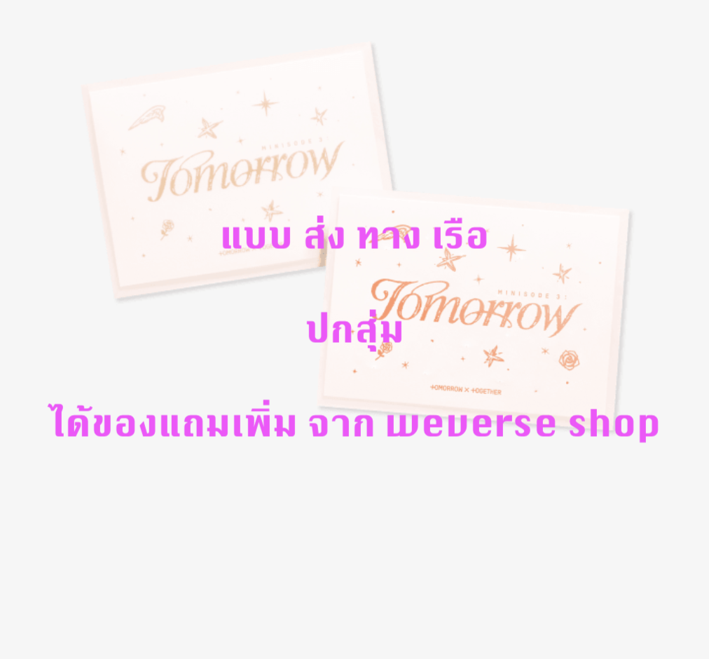 TOMORROW X TOGETHER (TXT) - 6th Mini Album [minisode 3: TOMORROW] แบบได้ของแถมเพิ่ม จาก weverse shop แบบ Weverse Albums ver. ปกสุ่ม - ส่ง เรือ