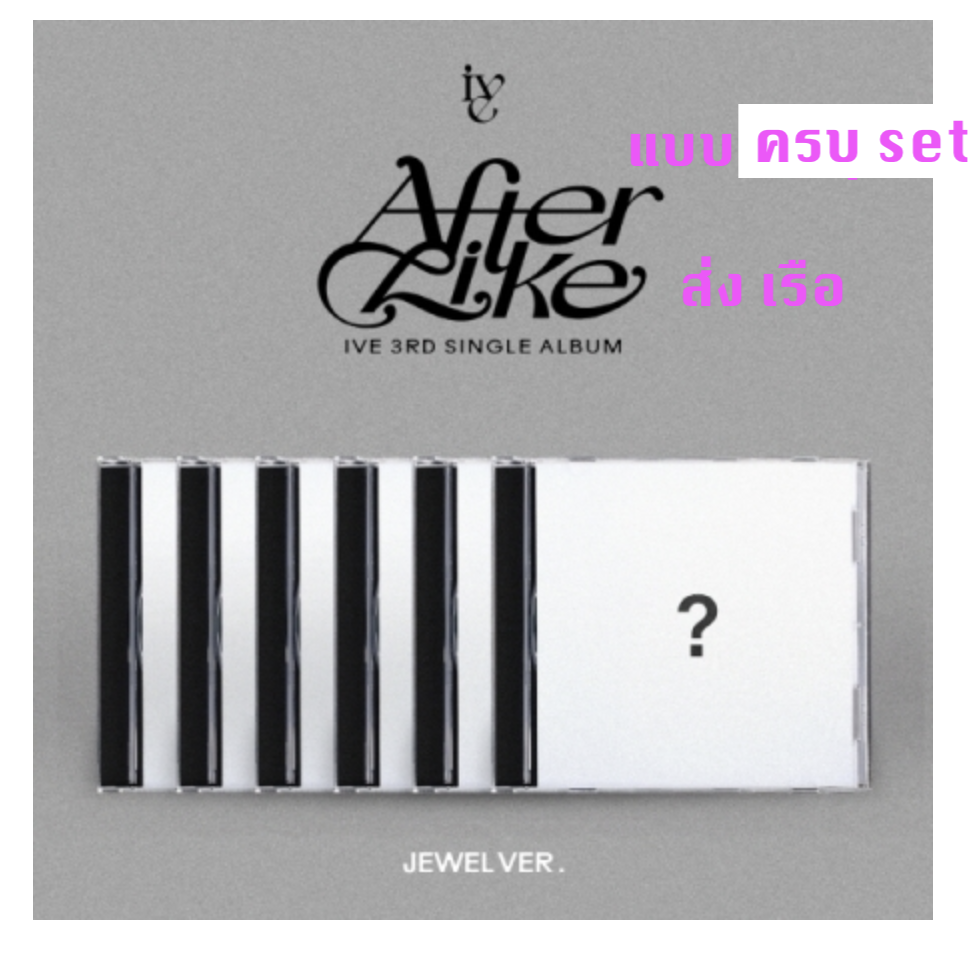 IVE -IVE - 3rd SINGLE ALBUM [After Like] -Limited Edition - Jewel Ver. แบบครบ set - ส่ง เรือ